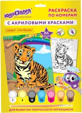 Раскраска по номерам А4, ЮНЛАНДИЯ "ТИГРЕНОК", С АКРИЛОВЫМИ КРАСКАМИ, на картоне, кисть, 661596